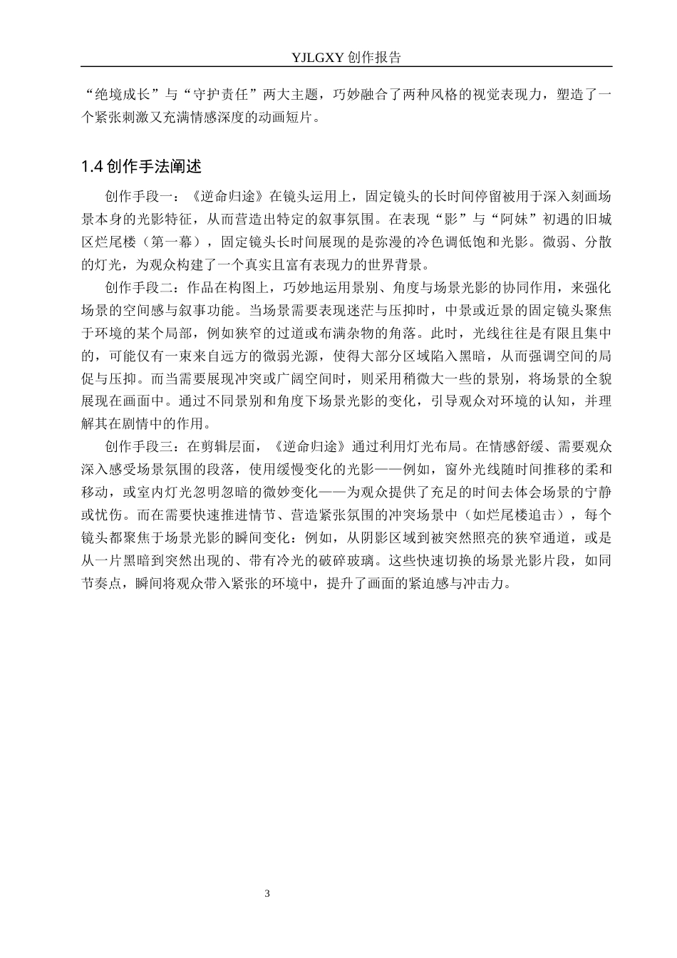 26年WP动画 毕业作品《逆命归途》中角色造型设计3.5-AI70.97(11181字).docx_第6页