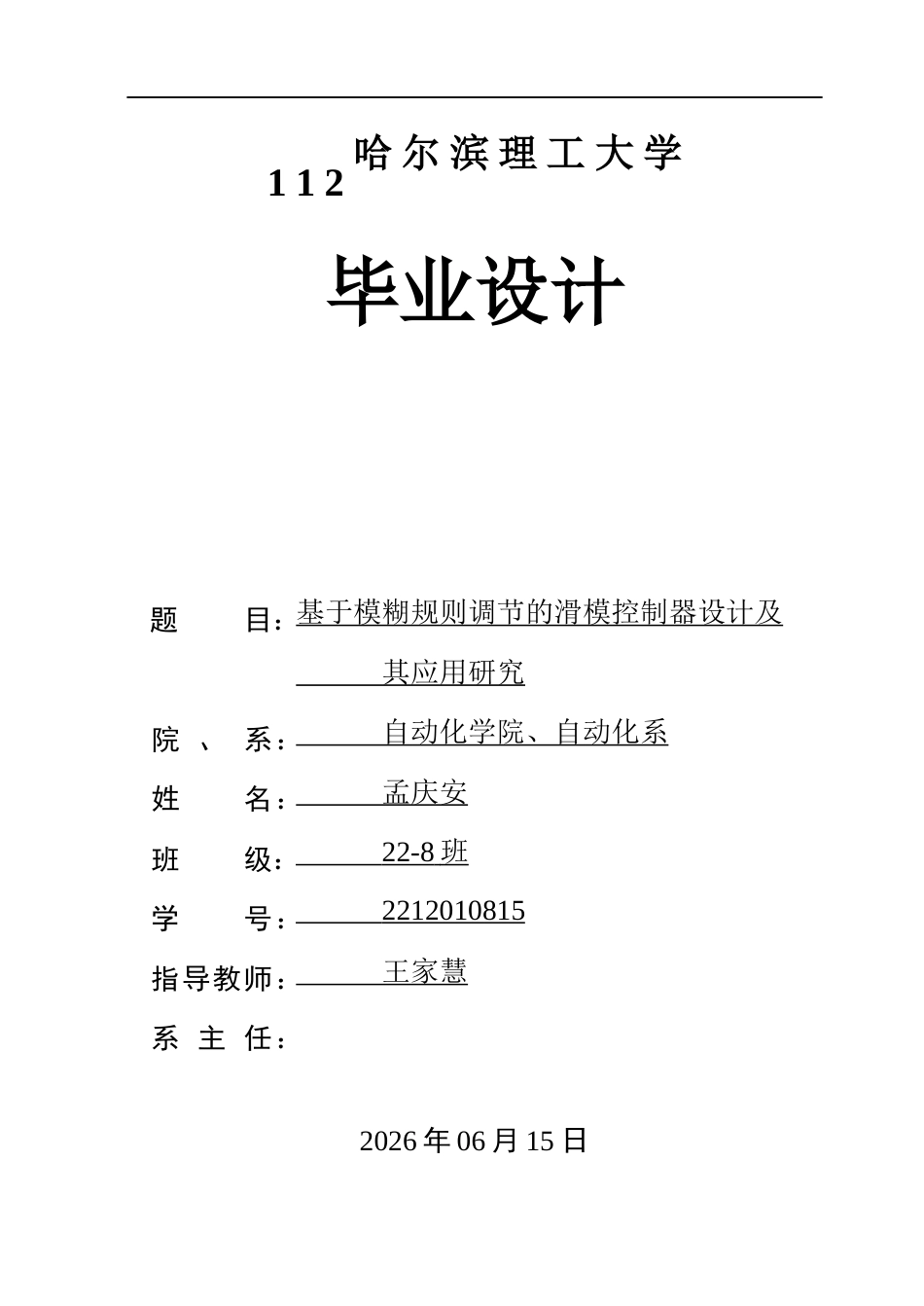 26年WP自动化 基于模糊规则调节的滑模控制器设计及其应用研究15.78-AI19.07(26633字).docx_第1页