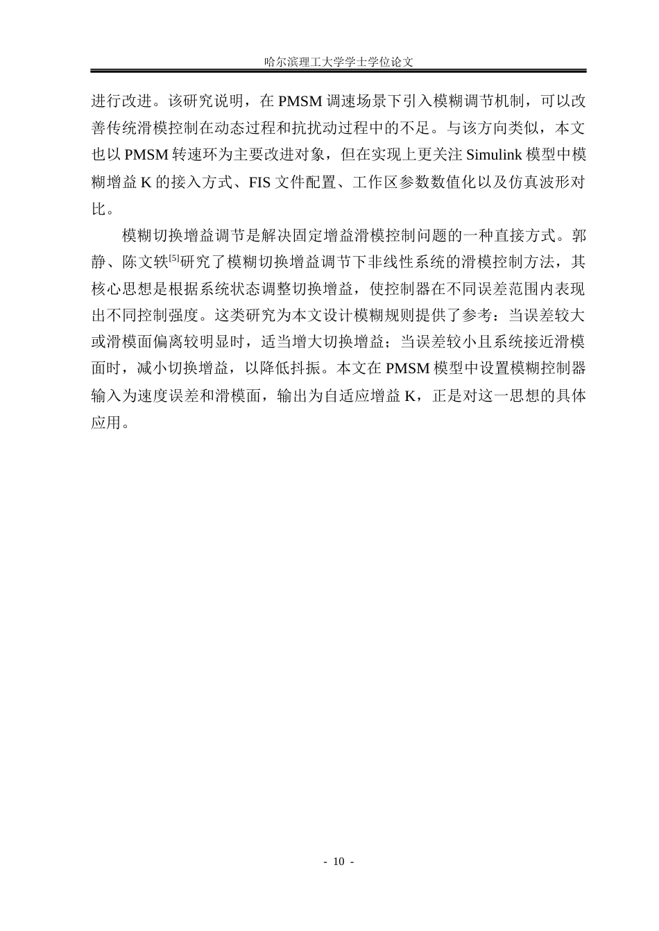 26年WP自动化 基于模糊规则调节的滑模控制器设计及其应用研究15.78-AI19.07(26633字).docx_第10页