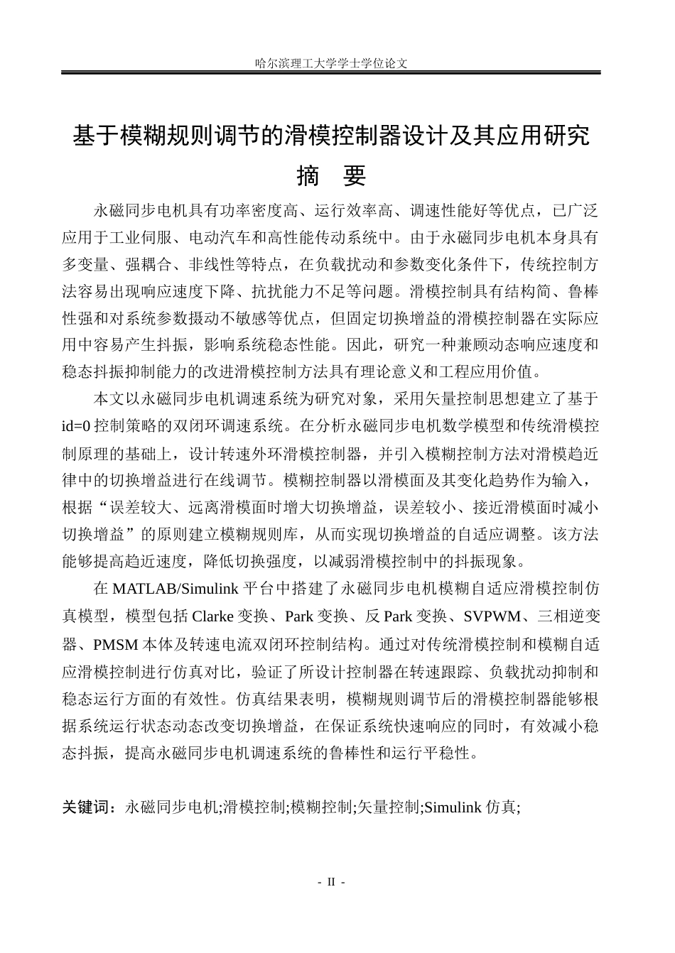 26年WP自动化 基于模糊规则调节的滑模控制器设计及其应用研究15.78-AI19.07(26633字).docx_第2页