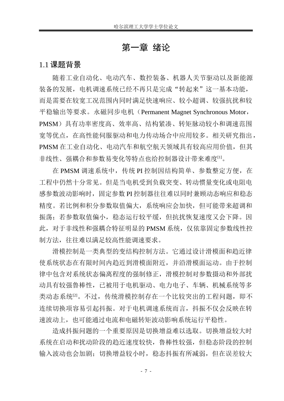 26年WP自动化 基于模糊规则调节的滑模控制器设计及其应用研究15.78-AI19.07(26633字).docx_第7页