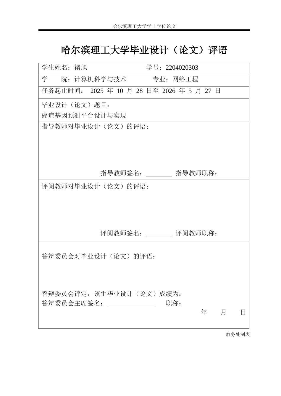 26年WP网络工程 癌症基因预测平台设计与实现4.81-AI25.18(35695字).docx_第1页