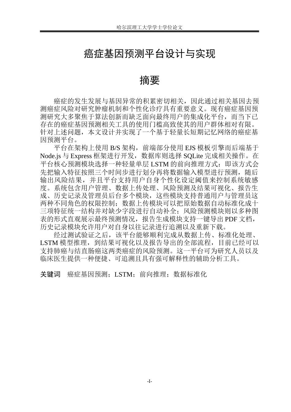 26年WP网络工程 癌症基因预测平台设计与实现4.81-AI25.18(35695字).docx_第2页