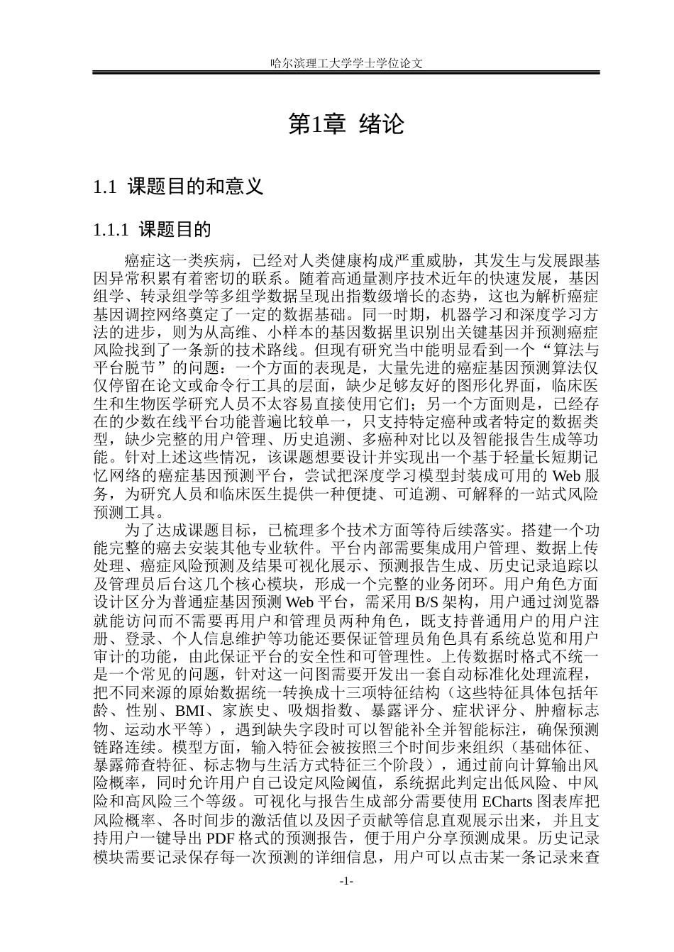 26年WP网络工程 癌症基因预测平台设计与实现4.81-AI25.18(35695字).docx_第7页