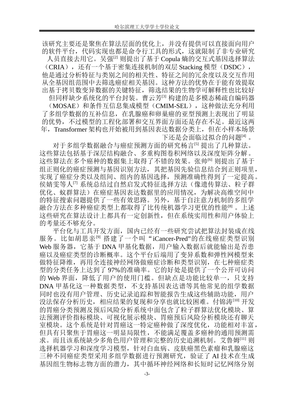 26年WP网络工程 癌症基因预测平台设计与实现4.81-AI25.18(35695字).docx_第9页
