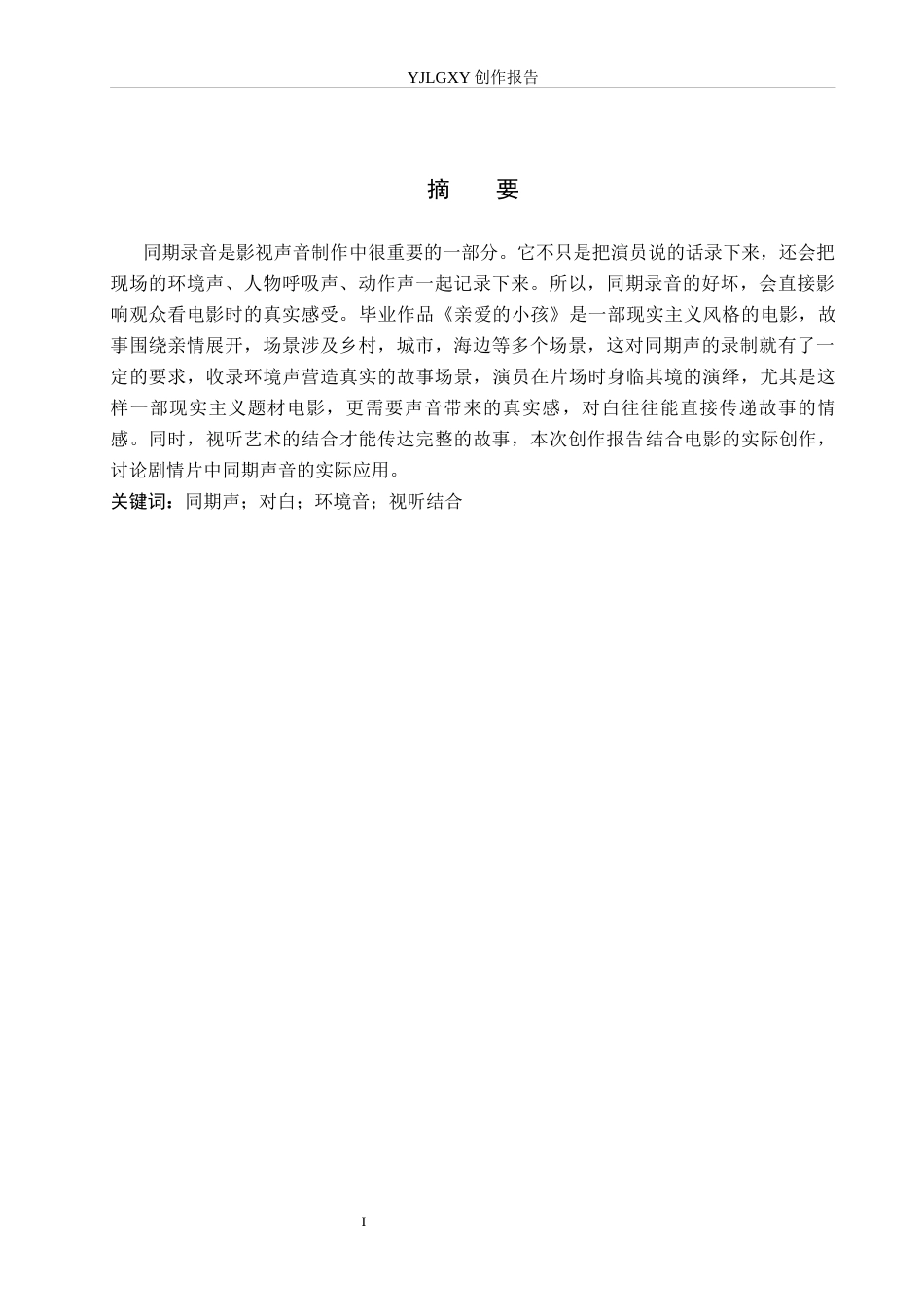 26年WP广播电视编导 毕业作品《亲爱的小孩》同期录音的应用分析4.73-AI4.78(24840字).docx_第1页