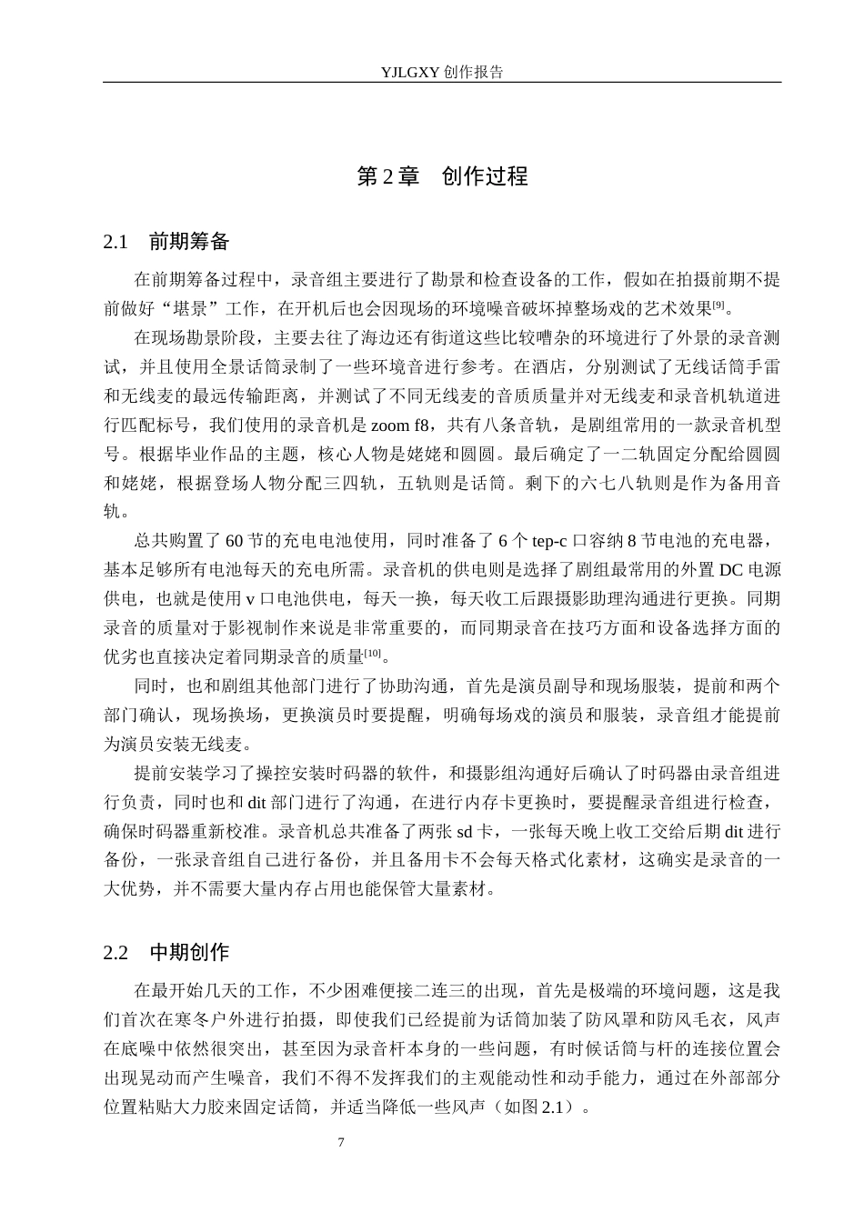 26年WP广播电视编导 毕业作品《亲爱的小孩》同期录音的应用分析4.73-AI4.78(24840字).docx_第10页