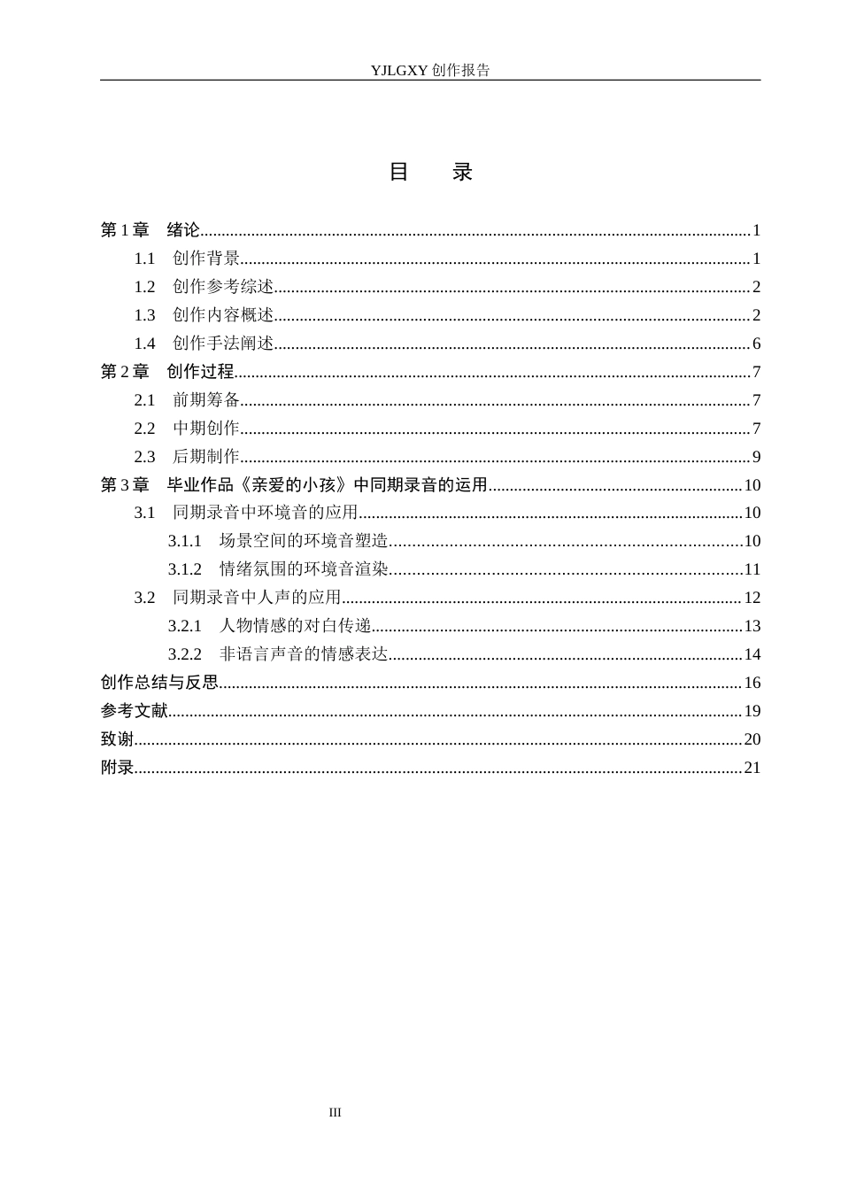 26年WP广播电视编导 毕业作品《亲爱的小孩》同期录音的应用分析4.73-AI4.78(24840字).docx_第3页