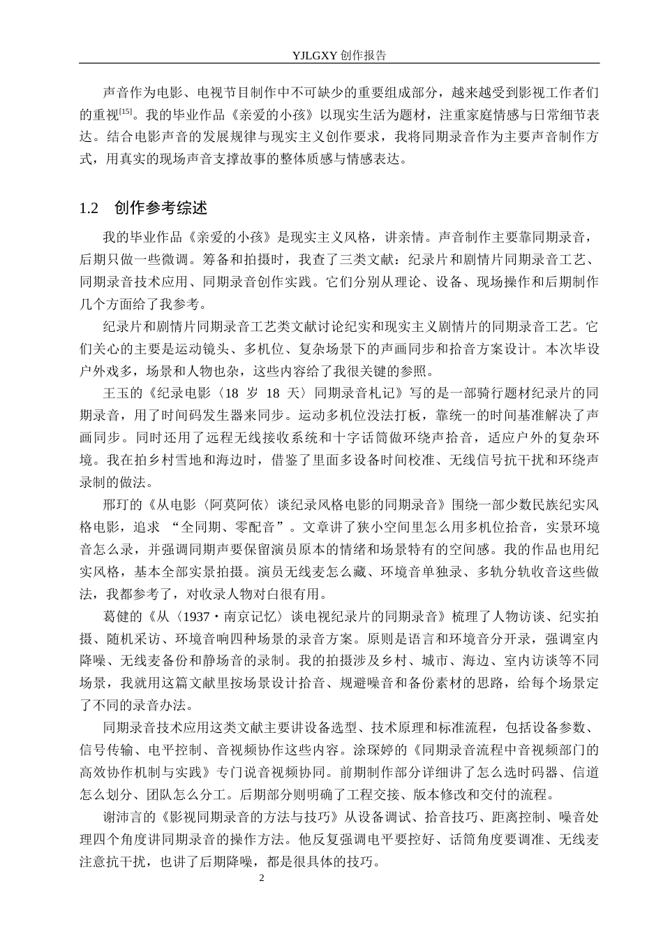 26年WP广播电视编导 毕业作品《亲爱的小孩》同期录音的应用分析4.73-AI4.78(24840字).docx_第5页