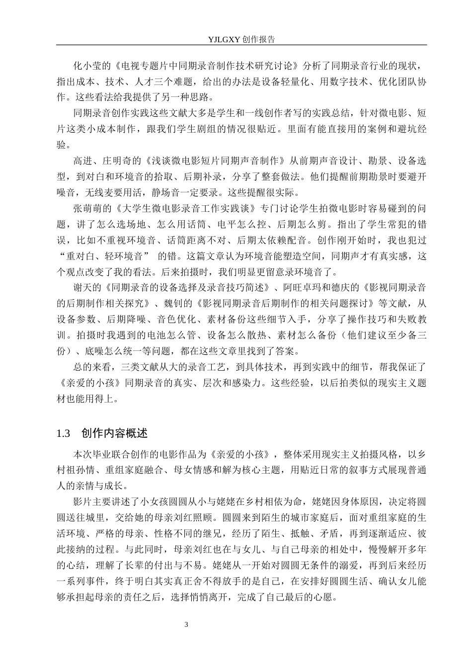 26年WP广播电视编导 毕业作品《亲爱的小孩》同期录音的应用分析4.73-AI4.78(24840字).docx_第6页