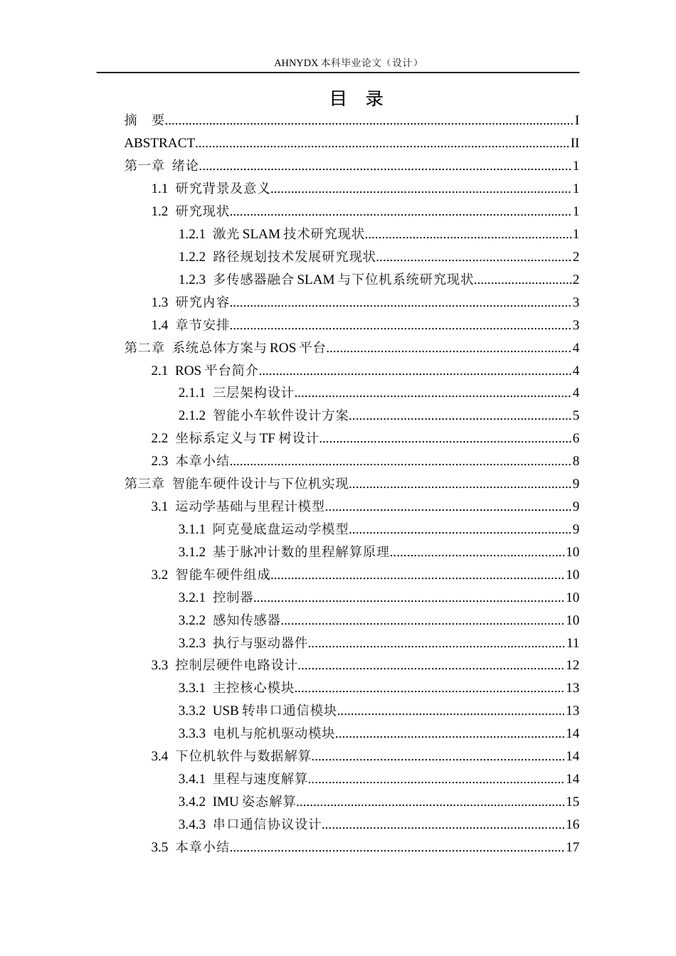 26年WP农业机械化及其自动化 基于ROS的智能车SLAM建图与避障导航设计6.34-AI通过(23951字).docx_第1页