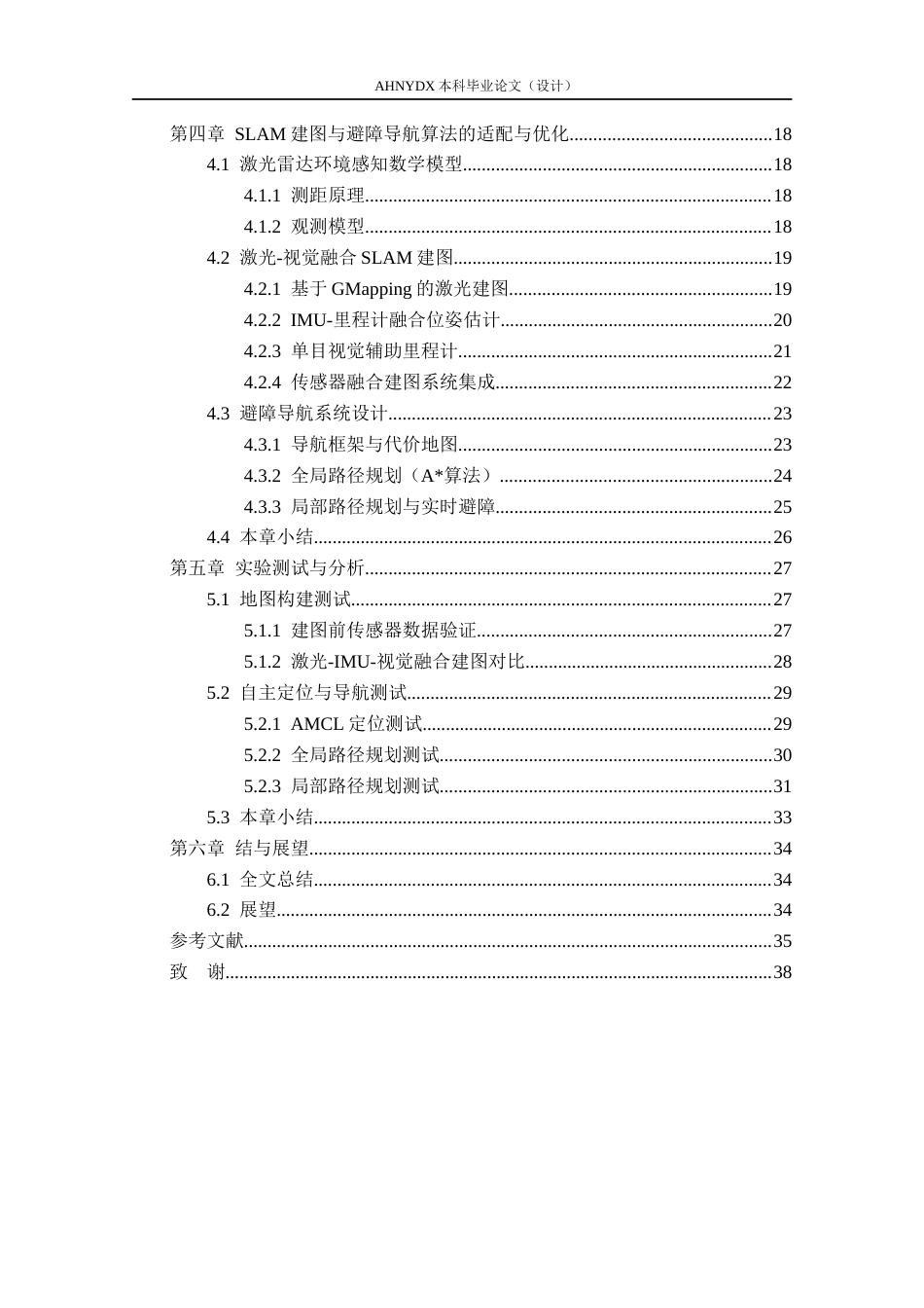 26年WP农业机械化及其自动化 基于ROS的智能车SLAM建图与避障导航设计6.34-AI通过(23951字).docx_第2页