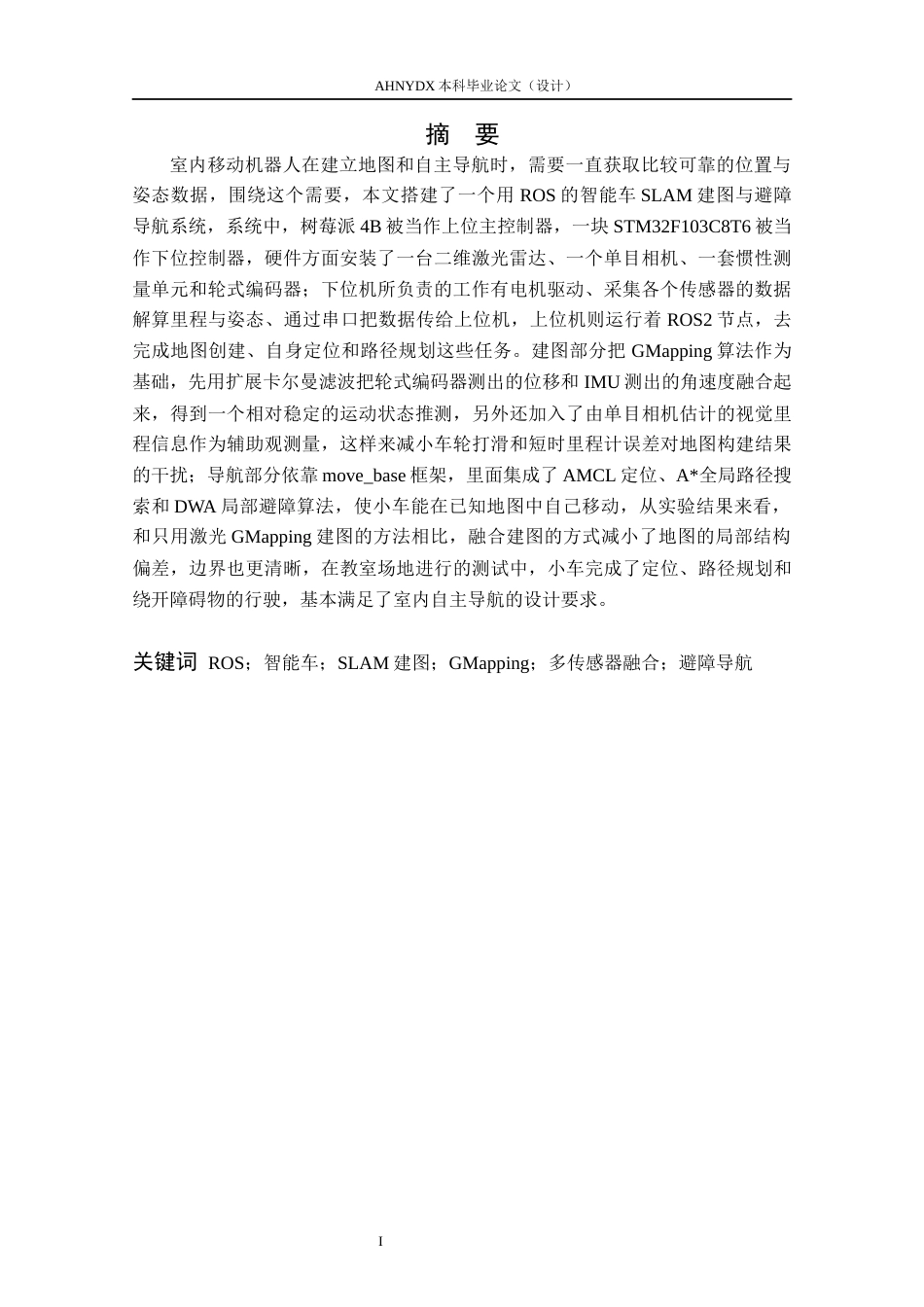 26年WP农业机械化及其自动化 基于ROS的智能车SLAM建图与避障导航设计6.34-AI通过(23951字).docx_第3页