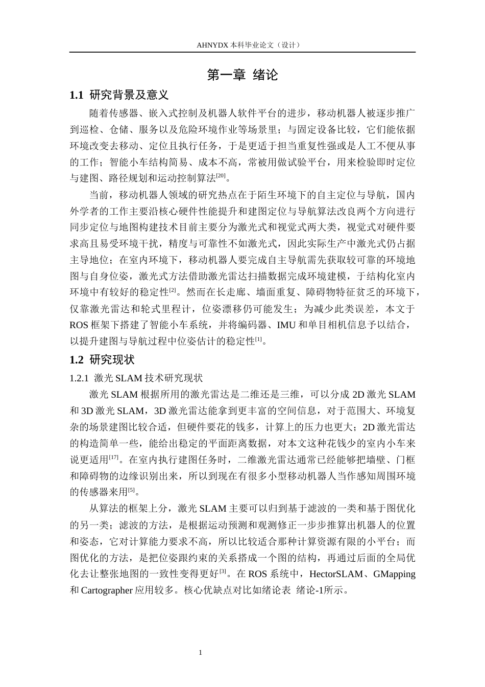 26年WP农业机械化及其自动化 基于ROS的智能车SLAM建图与避障导航设计6.34-AI通过(23951字).docx_第5页