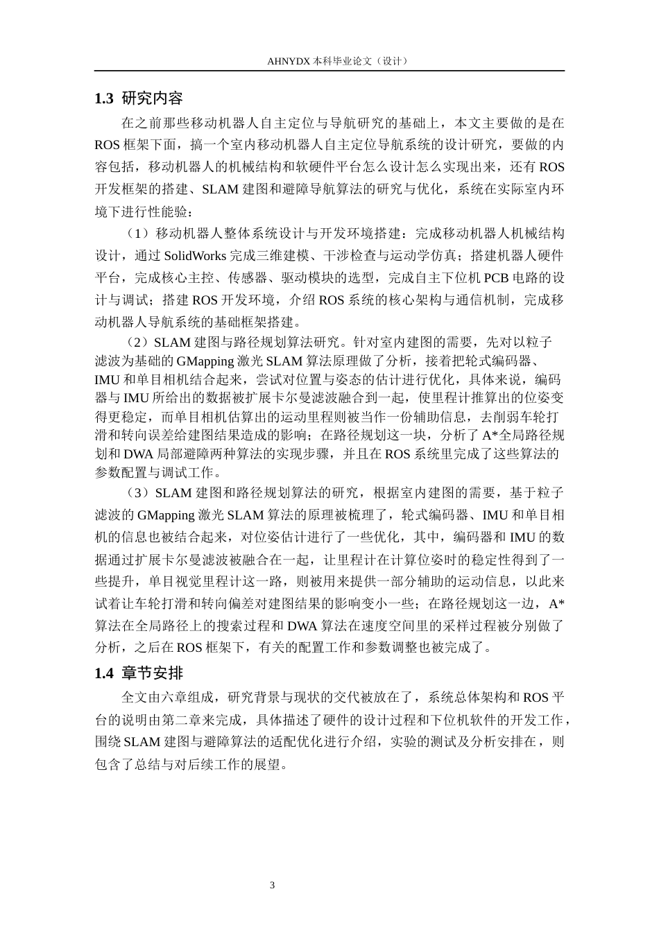 26年WP农业机械化及其自动化 基于ROS的智能车SLAM建图与避障导航设计6.34-AI通过(23951字).docx_第7页