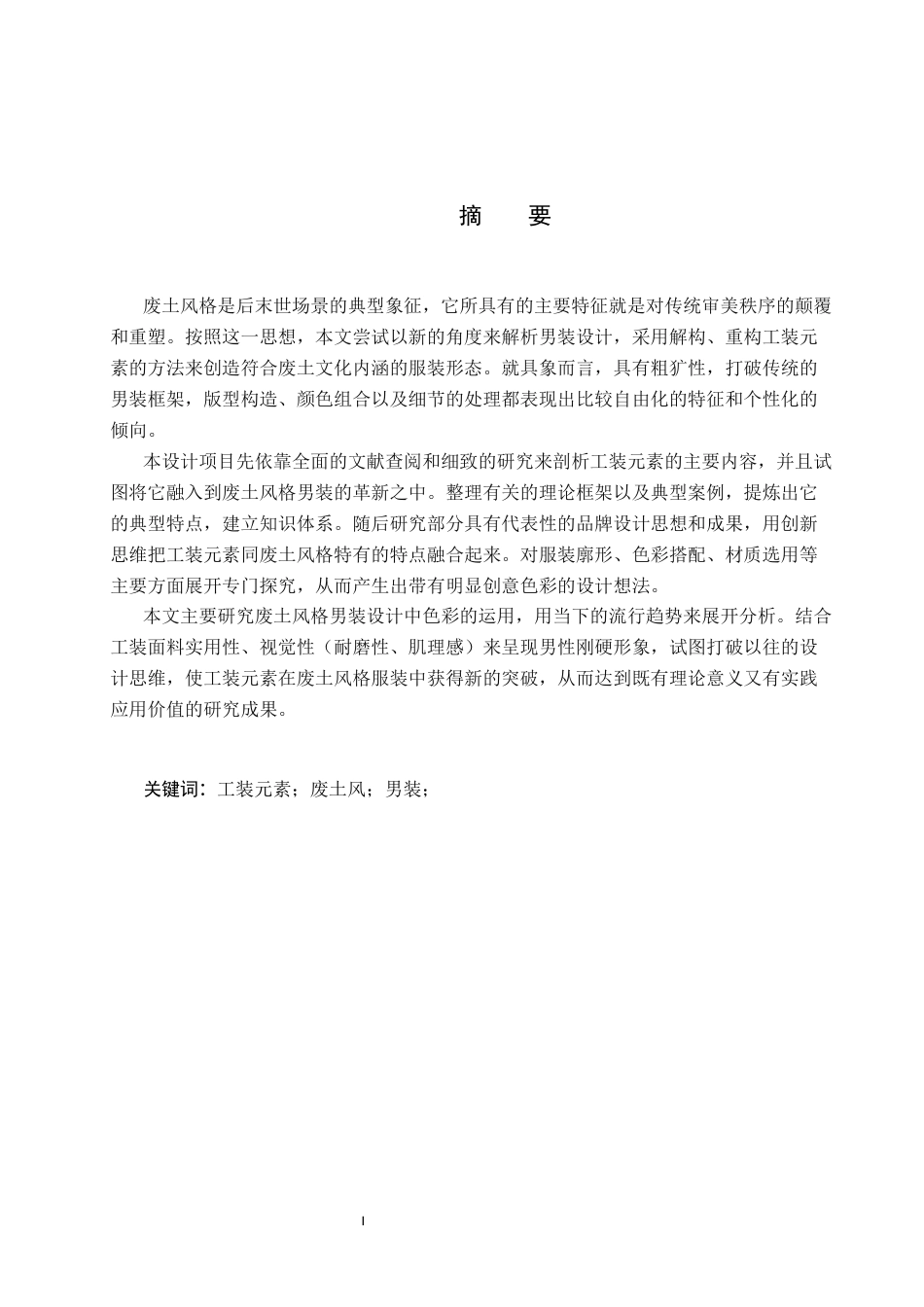 26年WP服装与服饰设计 工装元素在废土风格男装上的设计与应用9.0-AI(7605字).docx_第1页