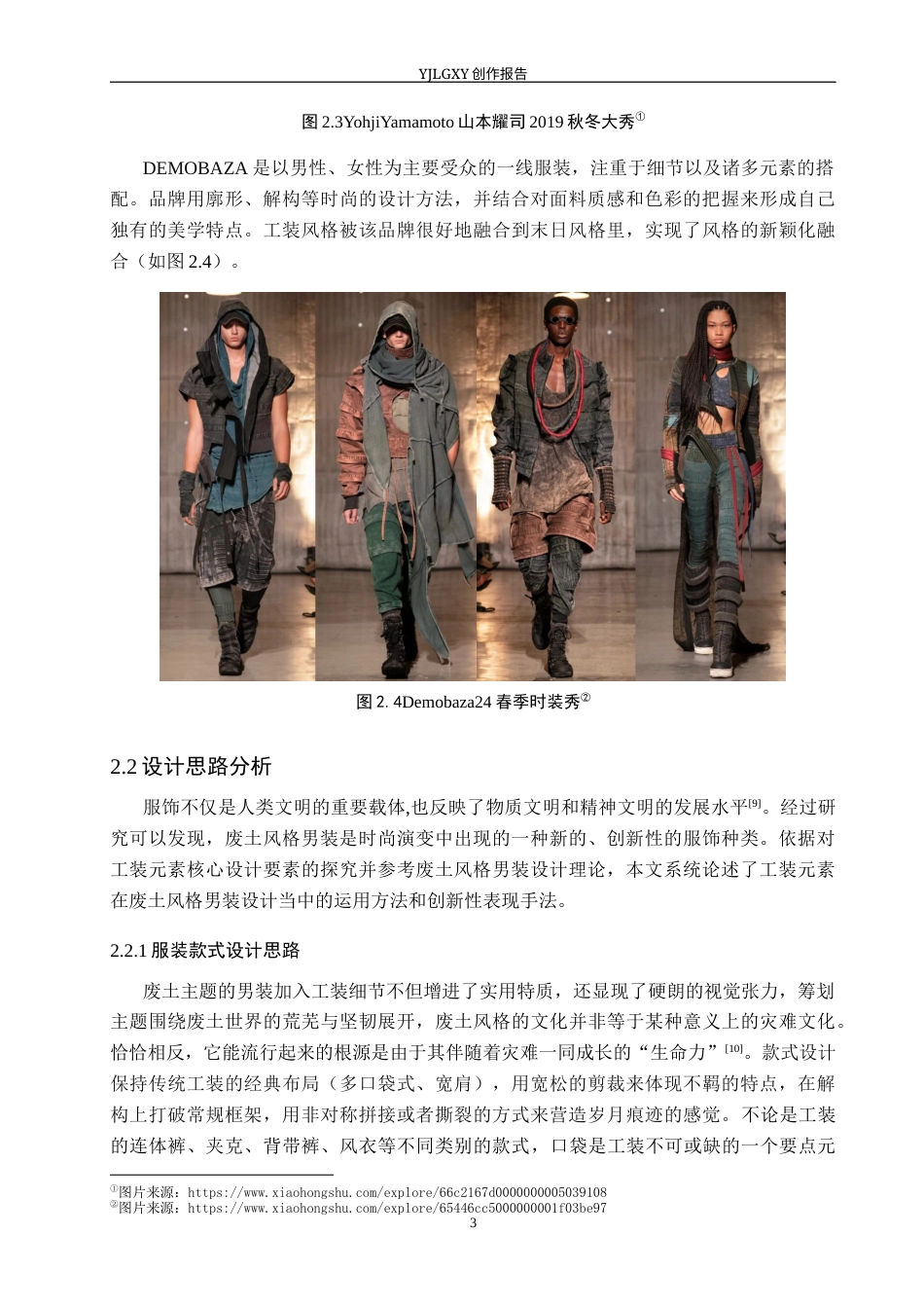 26年WP服装与服饰设计 工装元素在废土风格男装上的设计与应用9.0-AI(7605字).docx_第10页