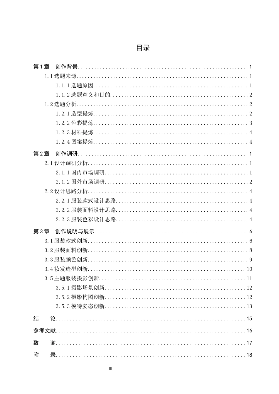 26年WP服装与服饰设计 工装元素在废土风格男装上的设计与应用9.0-AI(7605字).docx_第3页