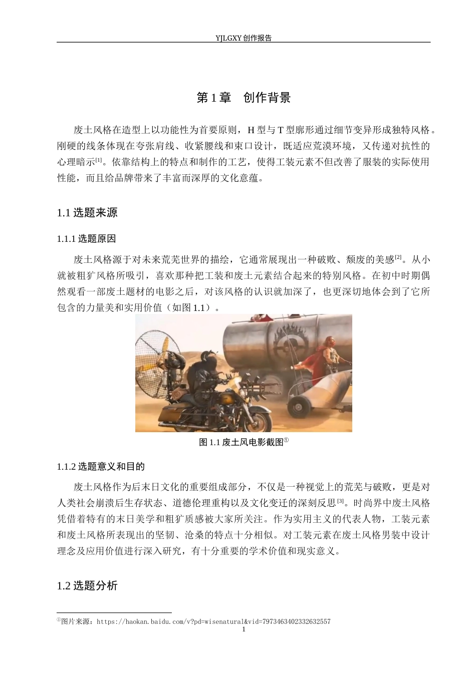 26年WP服装与服饰设计 工装元素在废土风格男装上的设计与应用9.0-AI(7605字).docx_第4页