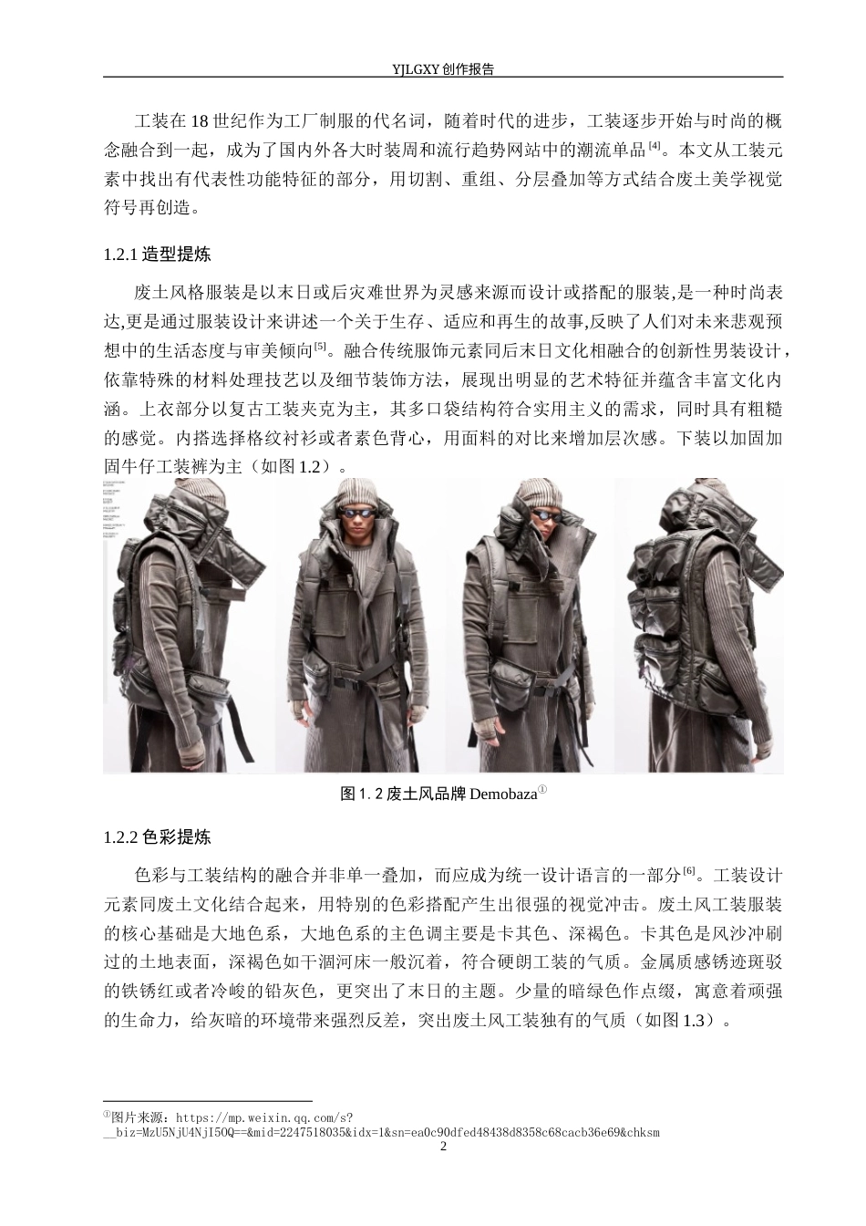 26年WP服装与服饰设计 工装元素在废土风格男装上的设计与应用9.0-AI(7605字).docx_第5页