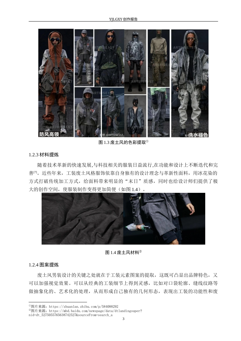 26年WP服装与服饰设计 工装元素在废土风格男装上的设计与应用9.0-AI(7605字).docx_第6页