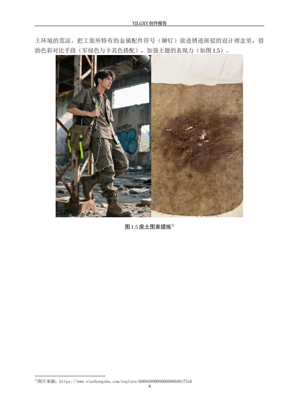 26年WP服装与服饰设计 工装元素在废土风格男装上的设计与应用9.0-AI(7605字).docx_第7页