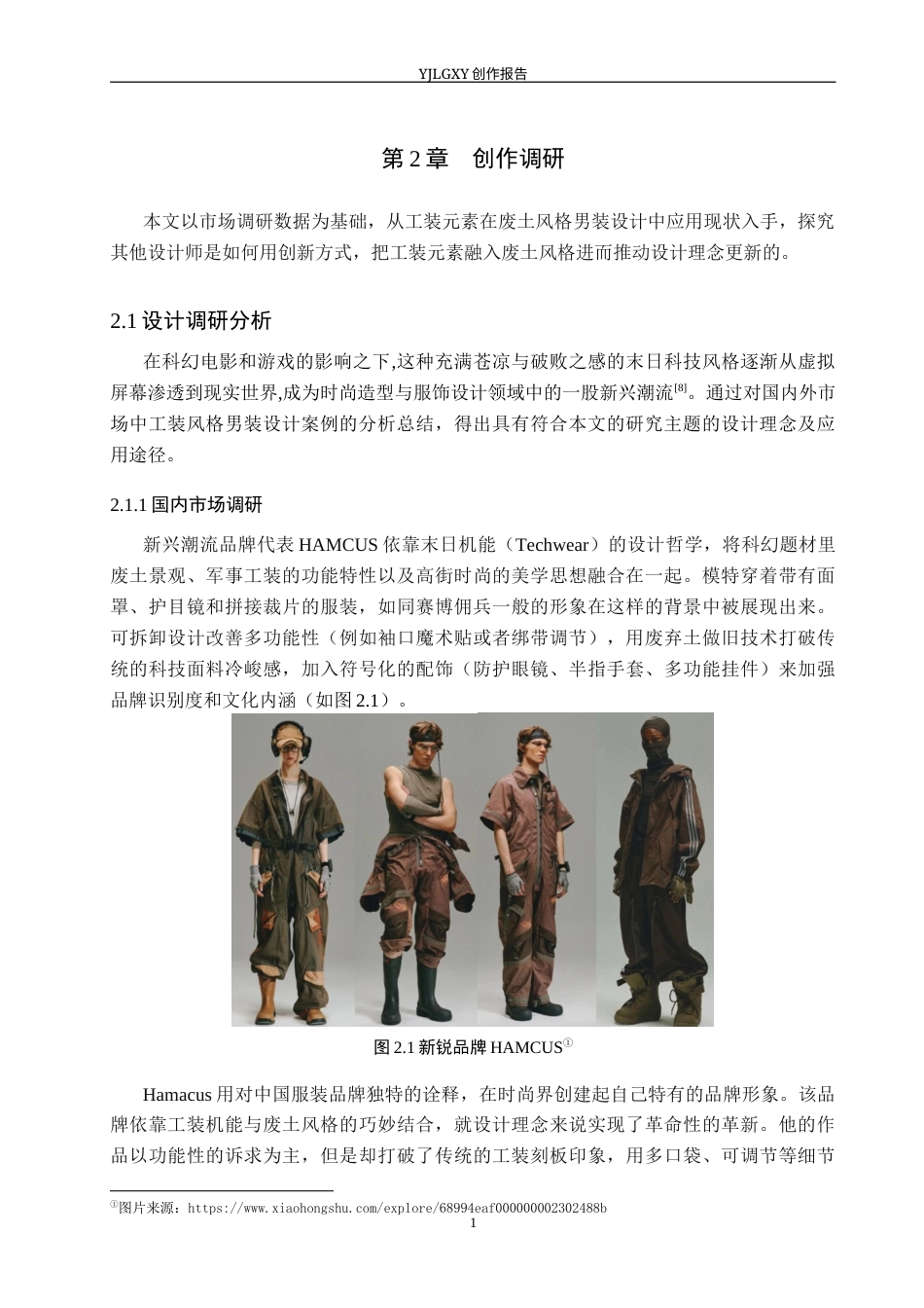 26年WP服装与服饰设计 工装元素在废土风格男装上的设计与应用9.0-AI(7605字).docx_第8页