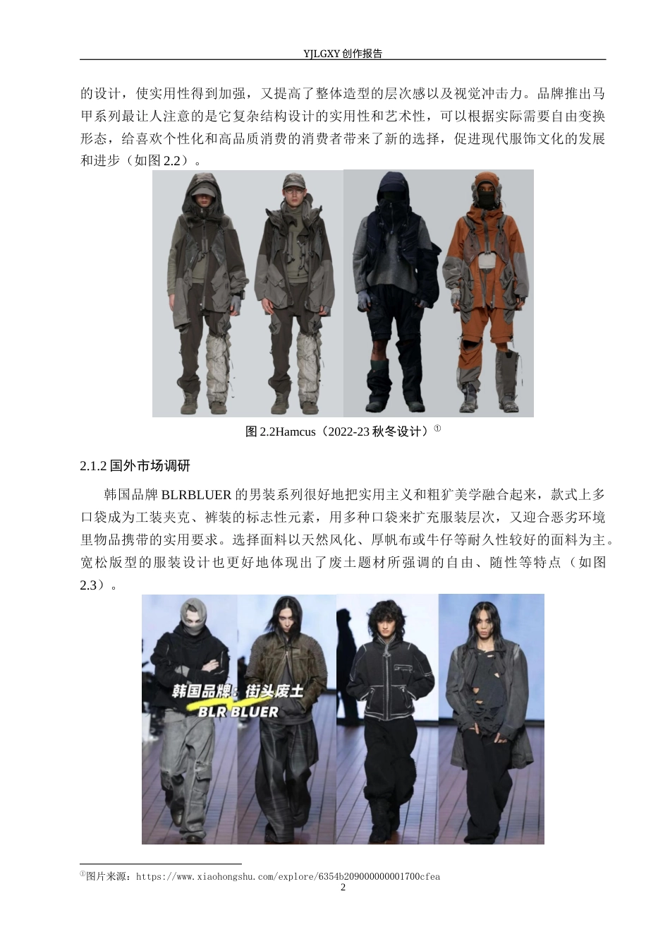 26年WP服装与服饰设计 工装元素在废土风格男装上的设计与应用9.0-AI(7605字).docx_第9页