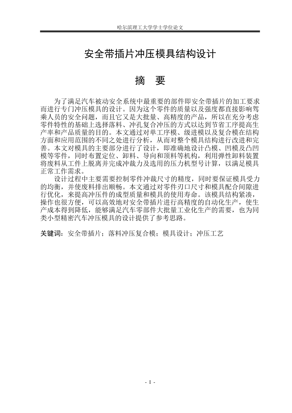 26年WP机械设计制造及其自动化 安全带插片冲压模具结构设计院系：机械动力工程(20445字).docx_第1页
