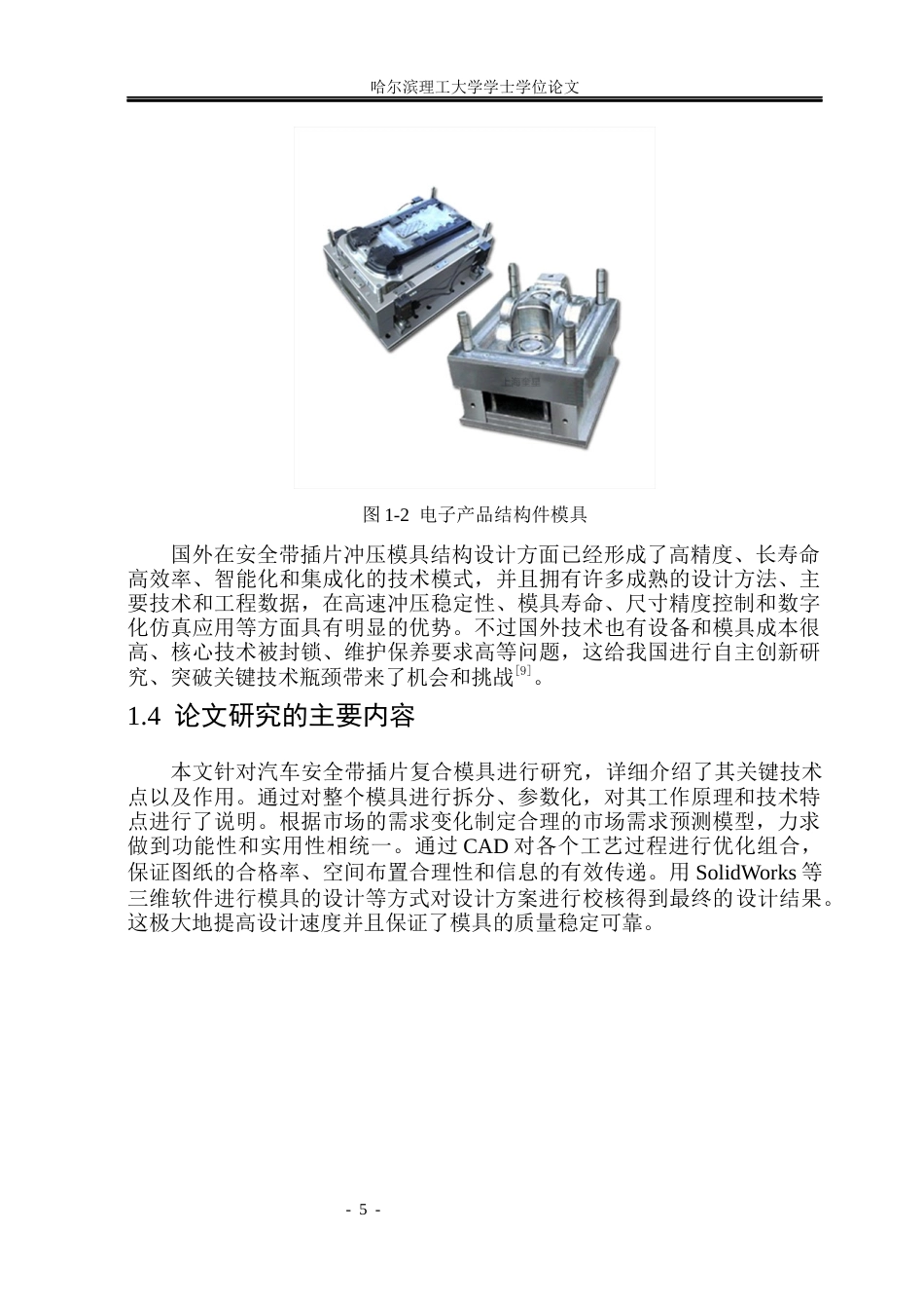 26年WP机械设计制造及其自动化 安全带插片冲压模具结构设计院系：机械动力工程(20445字).docx_第10页