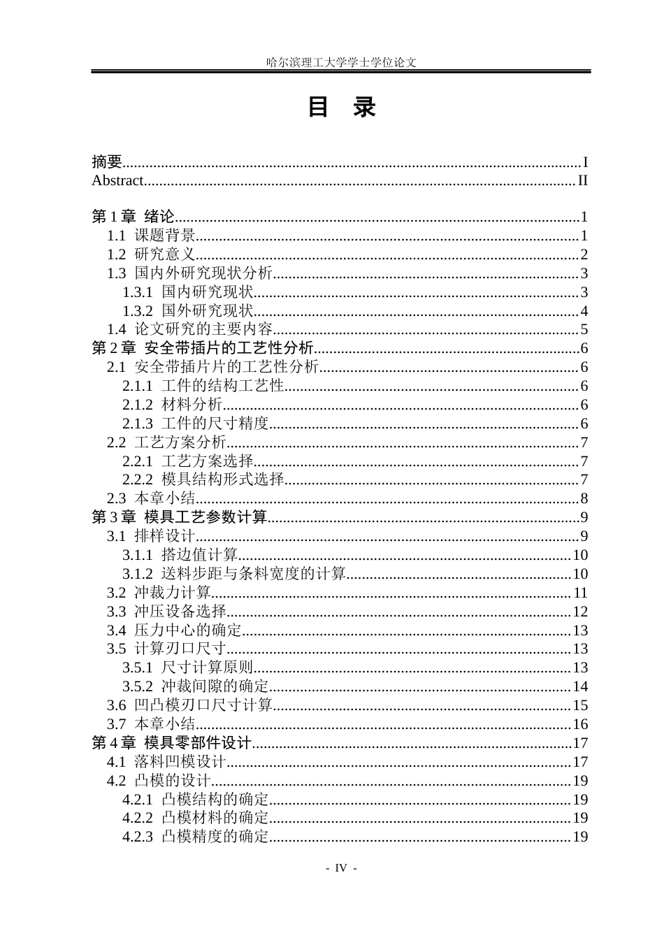 26年WP机械设计制造及其自动化 安全带插片冲压模具结构设计院系：机械动力工程(20445字).docx_第4页