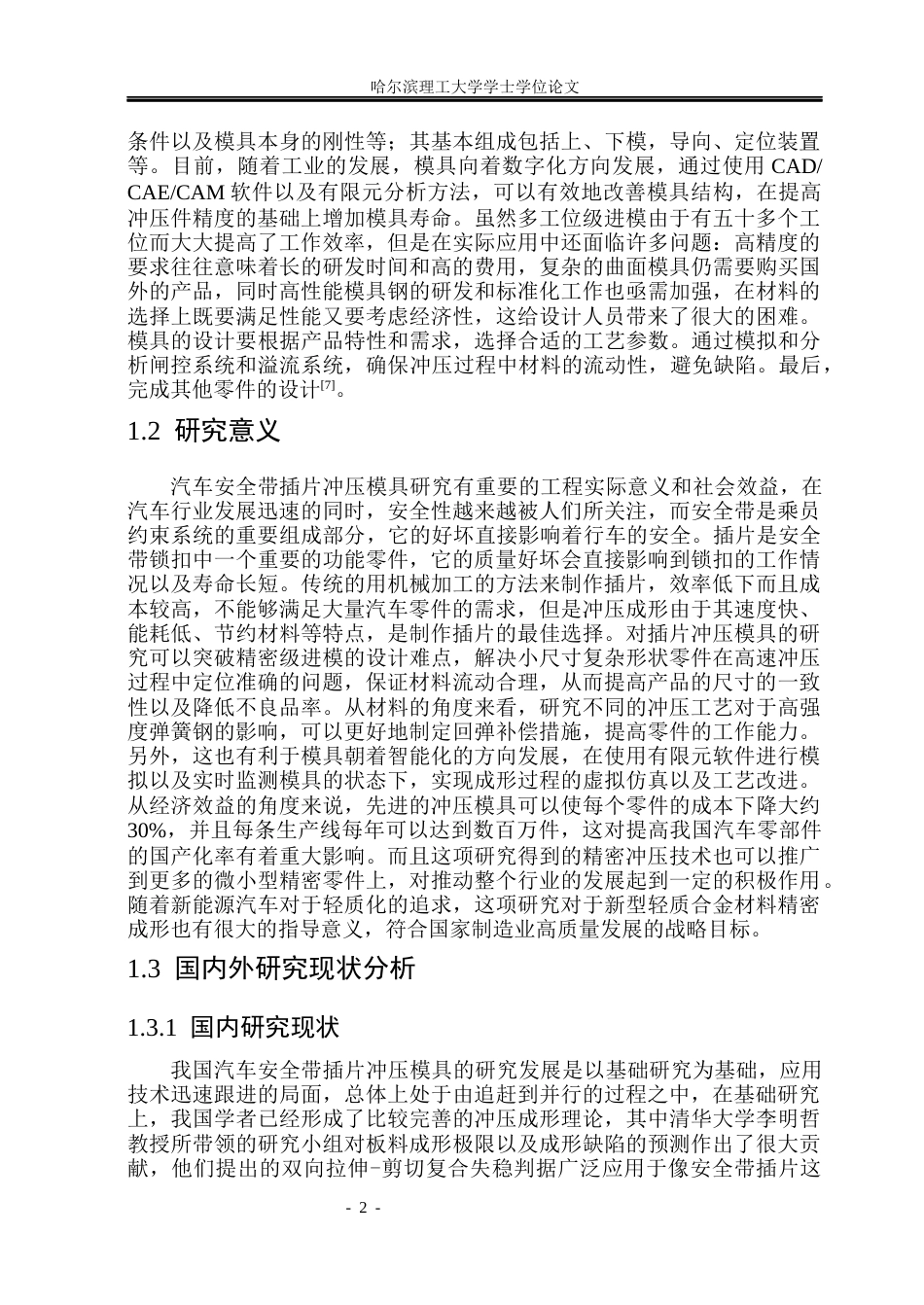 26年WP机械设计制造及其自动化 安全带插片冲压模具结构设计院系：机械动力工程(20445字).docx_第7页