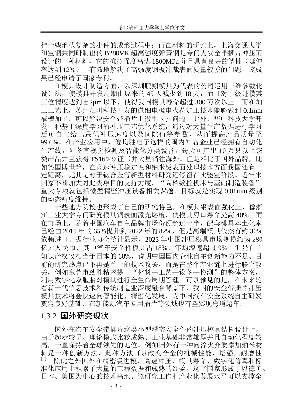 26年WP机械设计制造及其自动化 安全带插片冲压模具结构设计院系：机械动力工程(20445字).docx_第8页