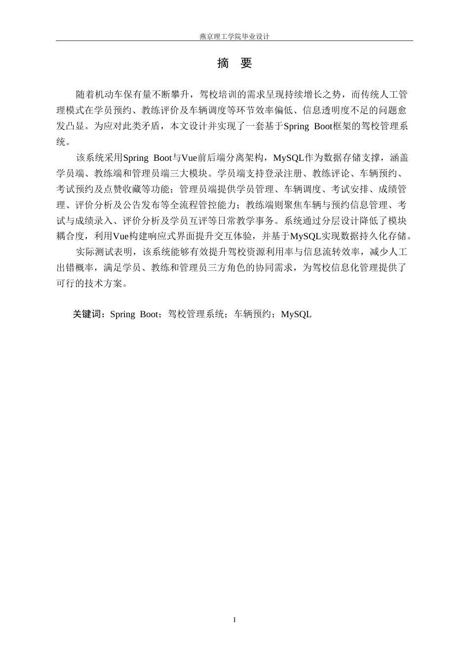 26年WP数据科学与大数据技术 基于Spring Boot的驾校管理系统设计与实现5.88-AI56.72_1(17462字).doc_第1页