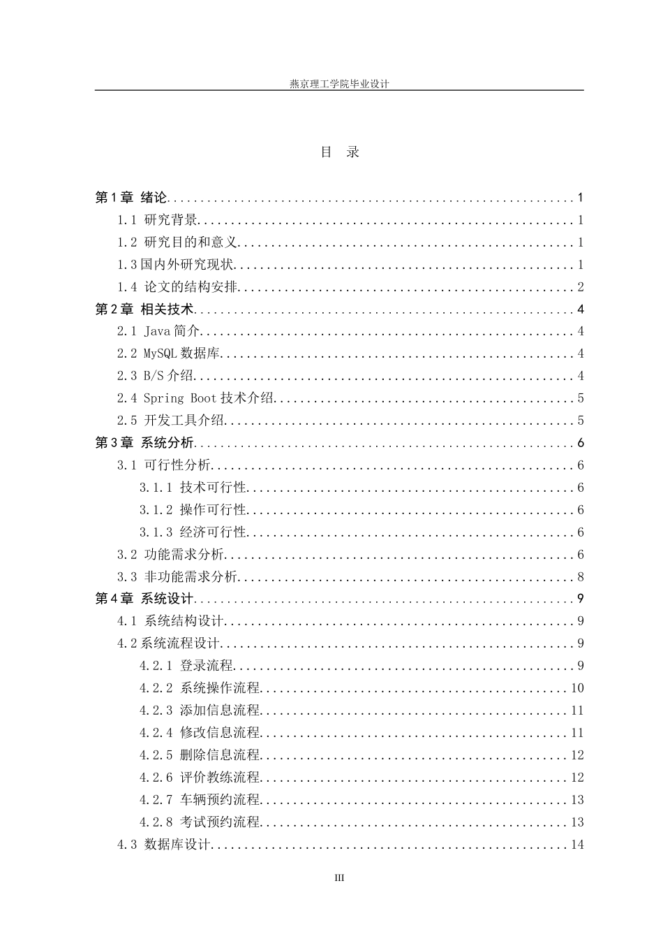 26年WP数据科学与大数据技术 基于Spring Boot的驾校管理系统设计与实现5.88-AI56.72_1(17462字).doc_第3页