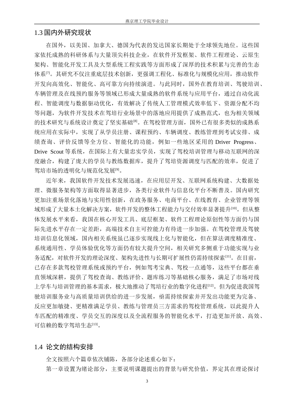 26年WP数据科学与大数据技术 基于Spring Boot的驾校管理系统设计与实现5.88-AI56.72_1(17462字).doc_第7页