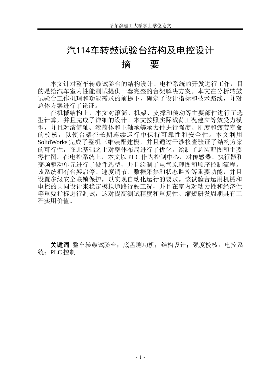 26年WP机械电子工程 整车转鼓试验台结构及电控系统设计13.4-AI5.93(35117字).docx_第1页