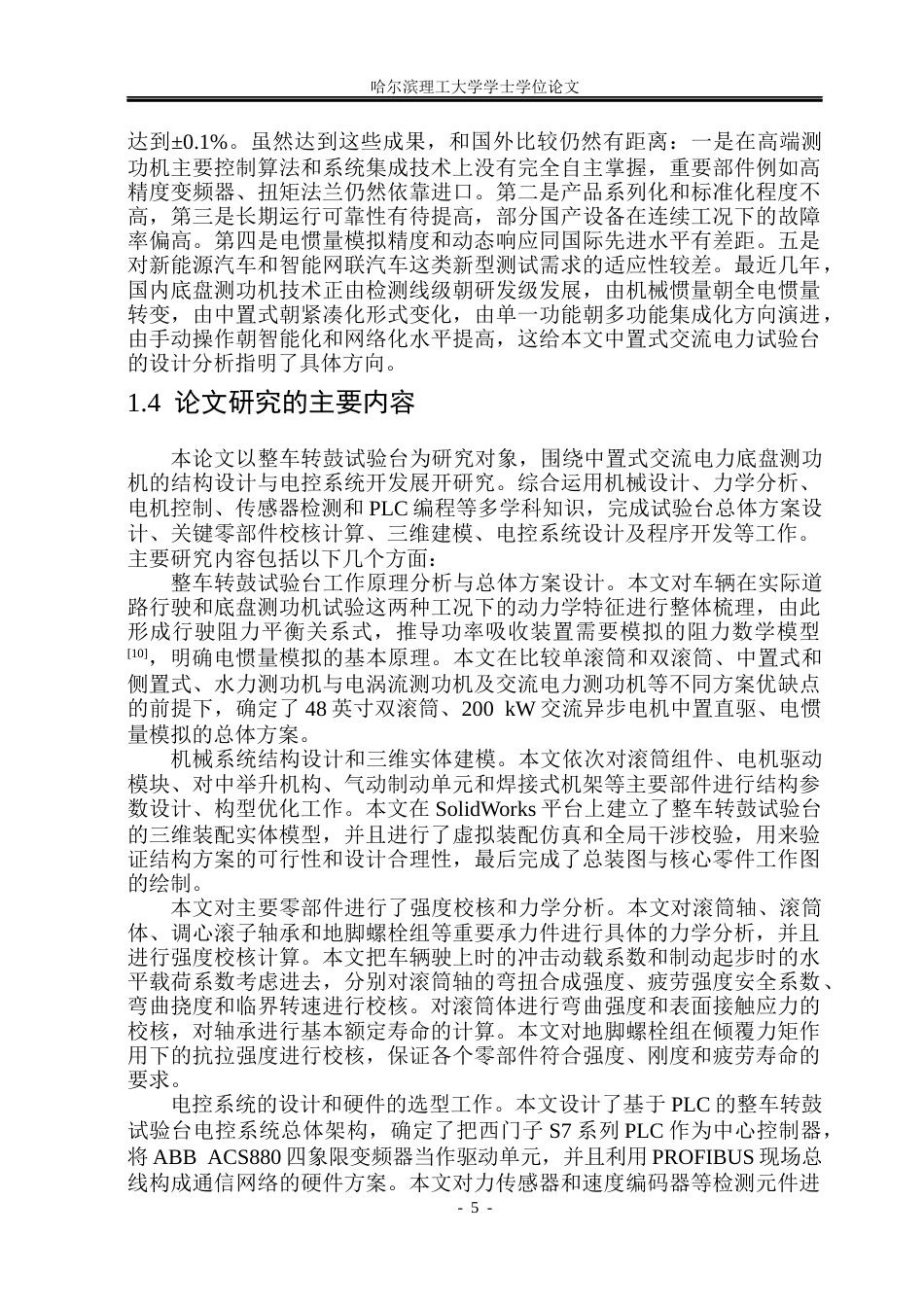 26年WP机械电子工程 整车转鼓试验台结构及电控系统设计13.4-AI5.93(35117字).docx_第10页