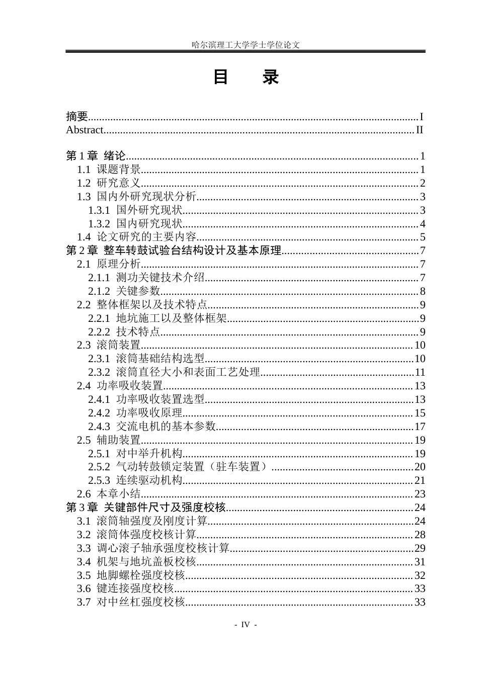26年WP机械电子工程 整车转鼓试验台结构及电控系统设计13.4-AI5.93(35117字).docx_第4页