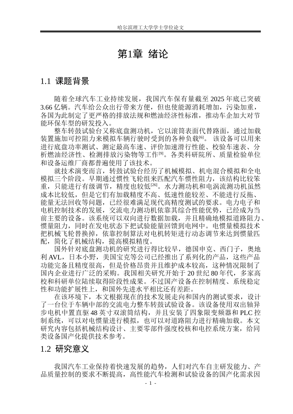 26年WP机械电子工程 整车转鼓试验台结构及电控系统设计13.4-AI5.93(35117字).docx_第6页