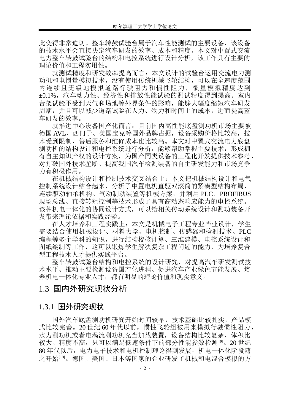 26年WP机械电子工程 整车转鼓试验台结构及电控系统设计13.4-AI5.93(35117字).docx_第7页