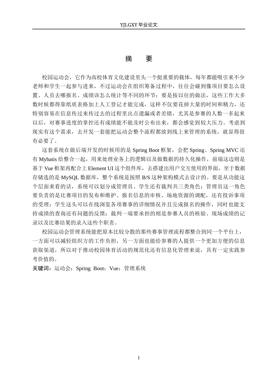 26年WP软件工程 基于Spring Boot的校园运动会管理系统的设计与实现5.7-AI2.43_1(20420字).docx_第1页