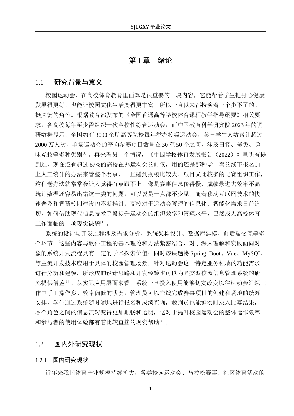 26年WP软件工程 基于Spring Boot的校园运动会管理系统的设计与实现5.7-AI2.43_1(20420字).docx_第6页