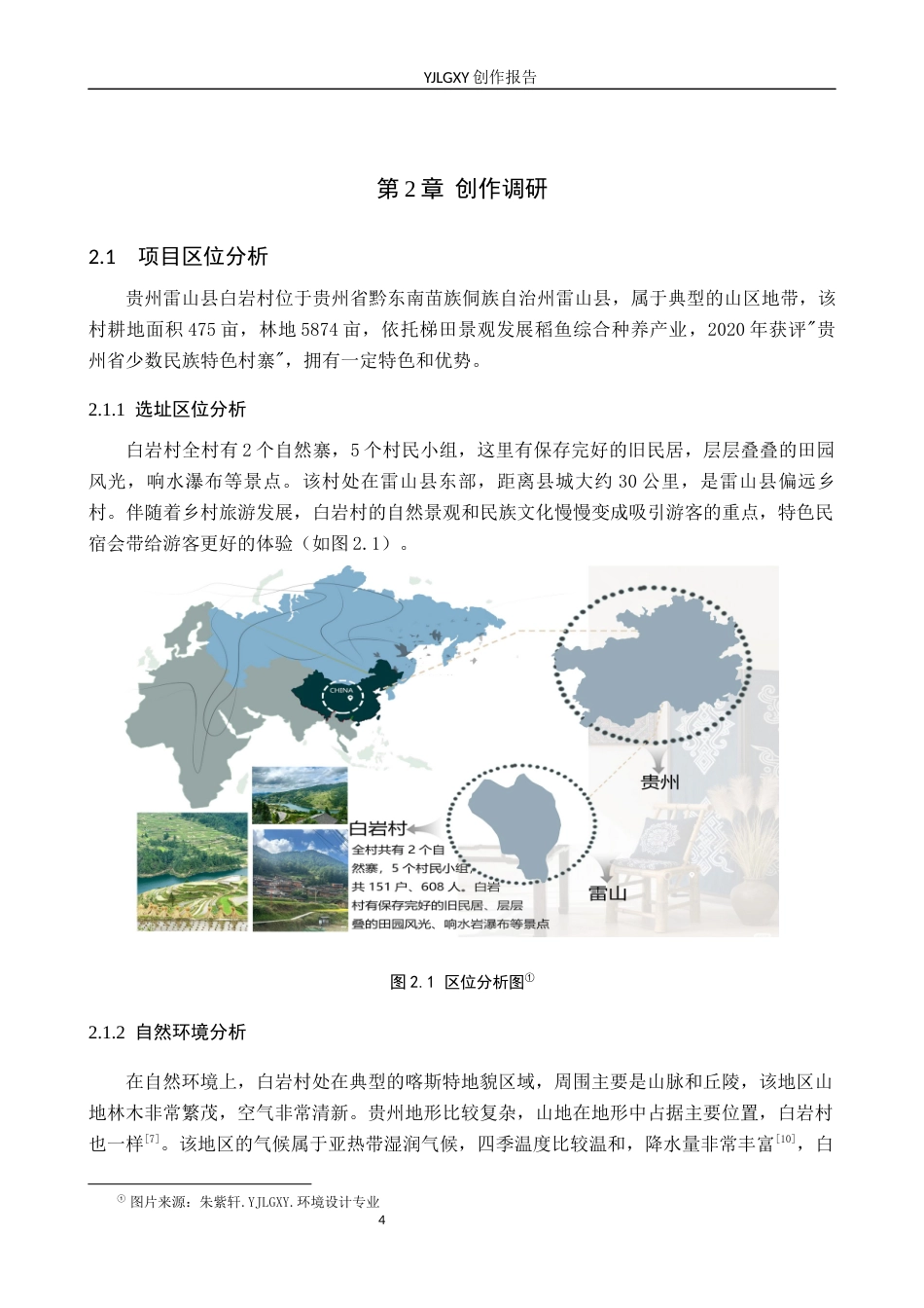26年WP环境设计 文化转译视角下苗族元素在民宿空间中的设计与运用6.19-AI(10960字).docx_第10页