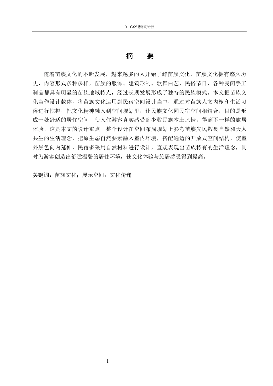 26年WP环境设计 文化转译视角下苗族元素在民宿空间中的设计与运用6.19-AI(10960字).docx_第3页