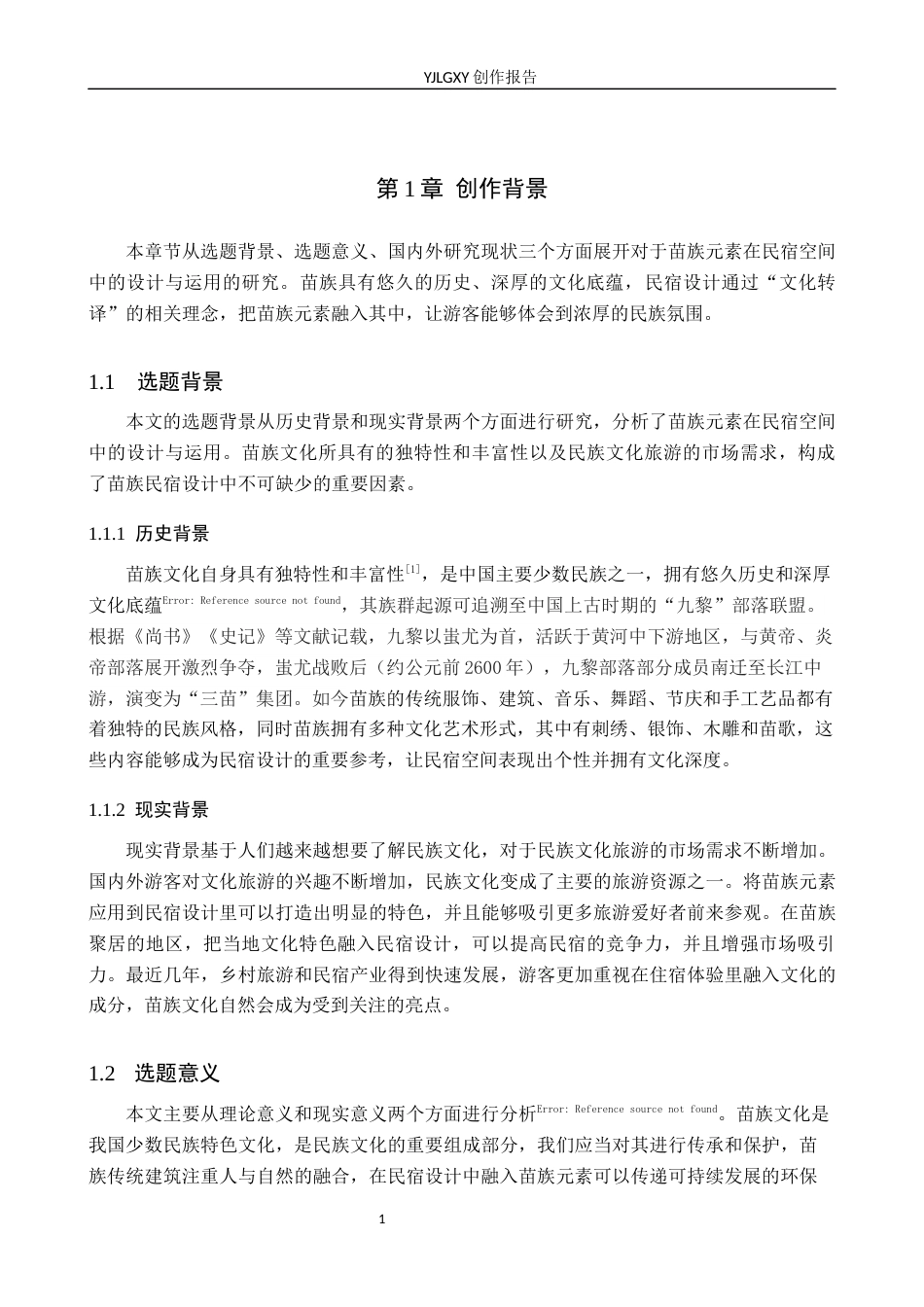 26年WP环境设计 文化转译视角下苗族元素在民宿空间中的设计与运用6.19-AI(10960字).docx_第7页