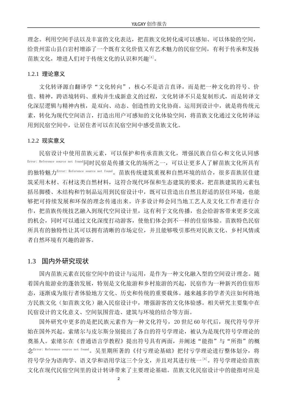 26年WP环境设计 文化转译视角下苗族元素在民宿空间中的设计与运用6.19-AI(10960字).docx_第8页