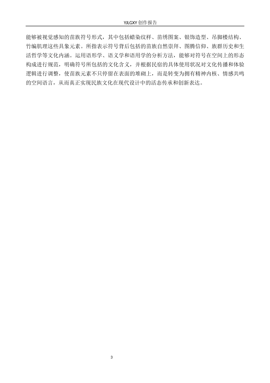 26年WP环境设计 文化转译视角下苗族元素在民宿空间中的设计与运用6.19-AI(10960字).docx_第9页