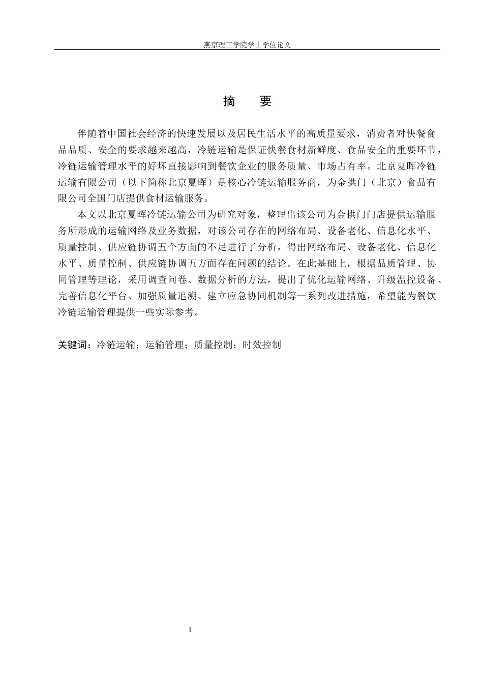 26年WP物流管理 北京夏晖冷链运输管理研究11.91-AI4.65(19136字).docx_第1页