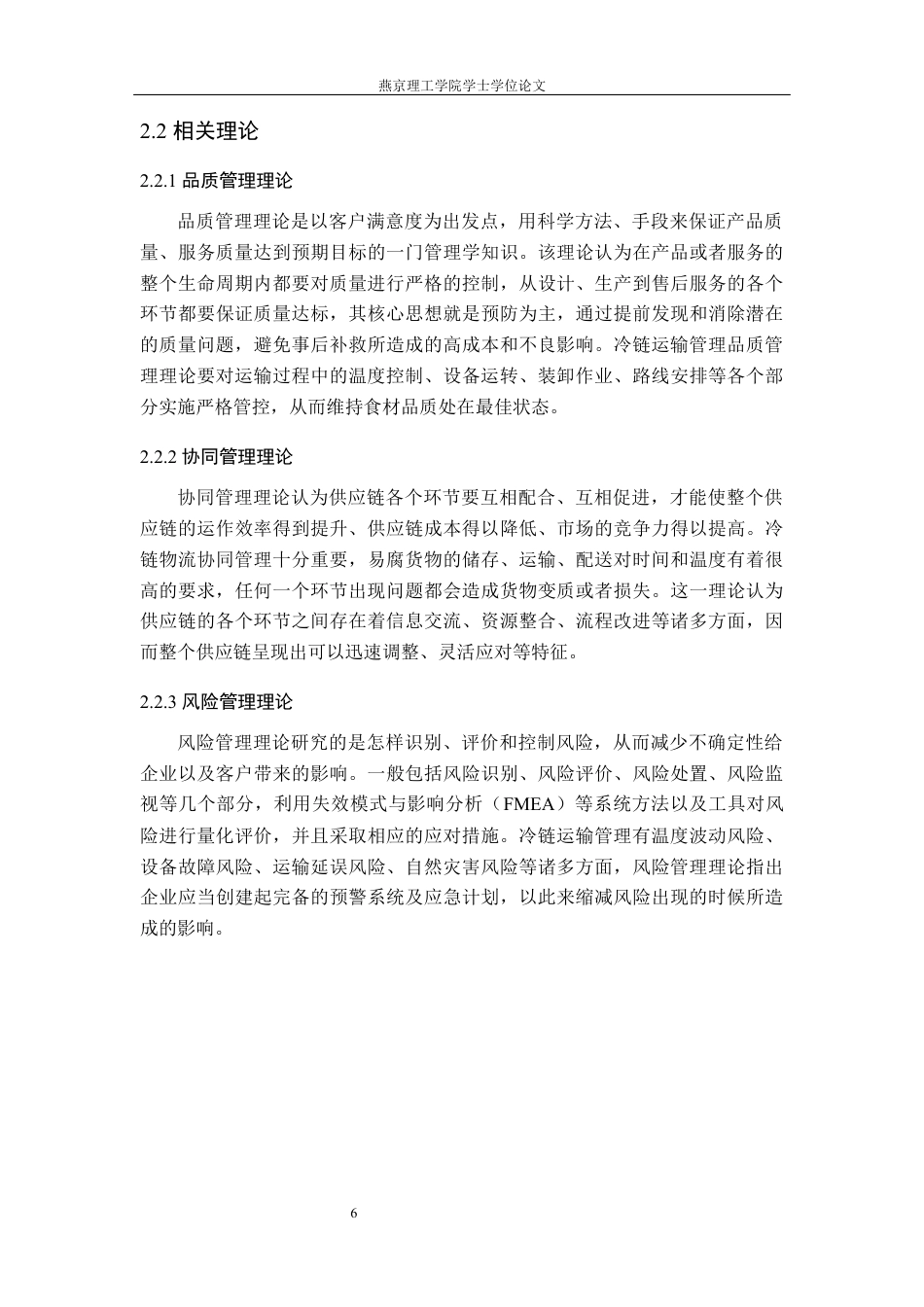 26年WP物流管理 北京夏晖冷链运输管理研究11.91-AI4.65(19136字).docx_第10页